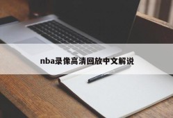 nba录像高清回放中文解说