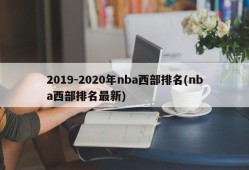2019-2020年nba西部排名(nba西部排名最新)