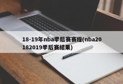 18-19年nba季后赛赛程(nba20182019季后赛结果)