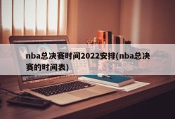 nba总决赛时间2022安排(nba总决赛的时间表)