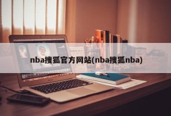 nba搜狐官方网站(nba搜狐nba)
