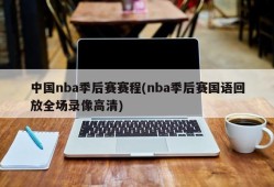 中国nba季后赛赛程(nba季后赛国语回放全场录像高清)