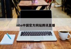 nba中国官方网站腾讯直播