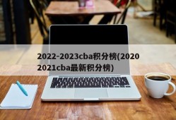 2022-2023cba积分榜(20202021cba最新积分榜)