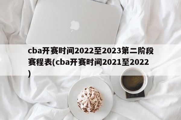 cba开赛时间2022至2023第二阶段赛程表(cba开赛时间2021至2022)  第1张