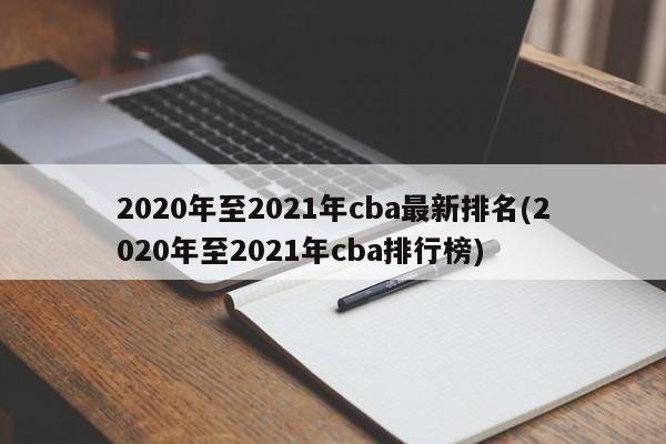2020年至2021年cba最新排名(2020年至2021年cba排行榜)  第1张